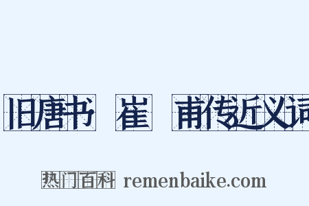 旧唐书·崔祐甫传近义词是什么意思的图片